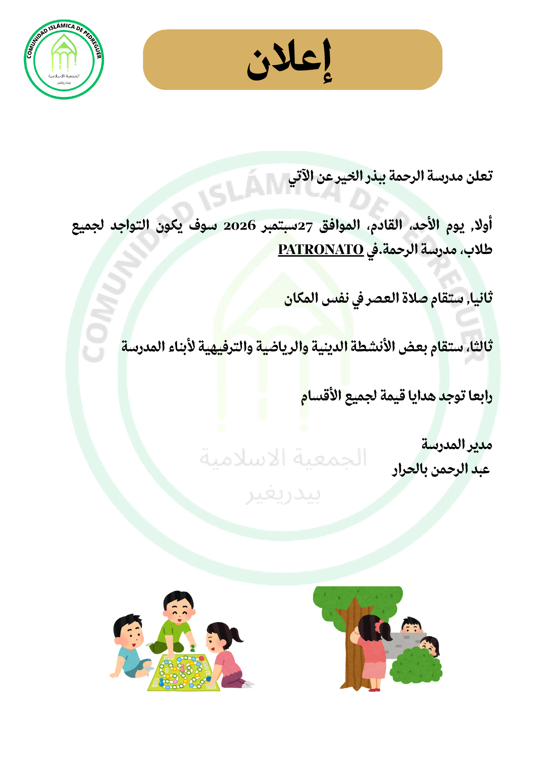 إعلان برنامج يوم المدرسة – التواجد في باتروناتو يوم الأحد 27 سبتمبر 2026